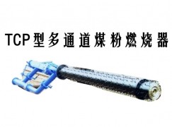 东平县TCP型多通道煤粉燃烧器